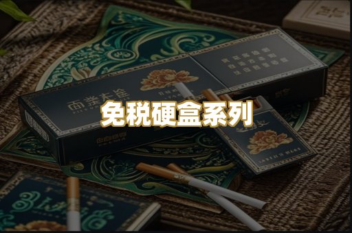免税硬盒系列